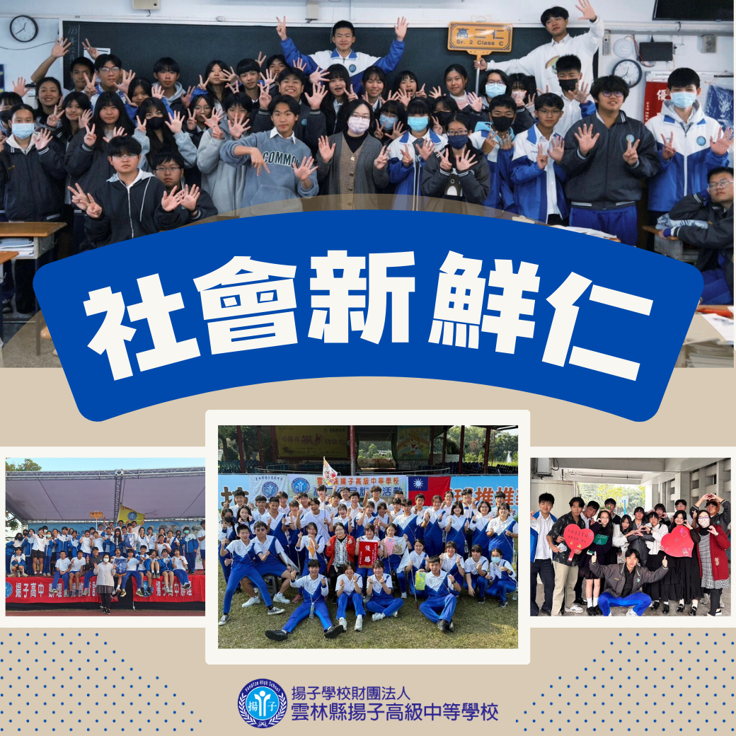 我們這一班 - 社會新鮮仁 高二仁